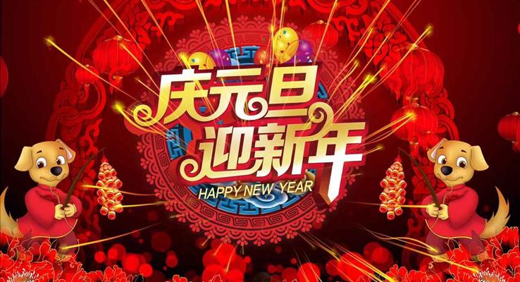 特效动画开场中国风庆元旦迎新年之元旦晚会元旦节PPT模板