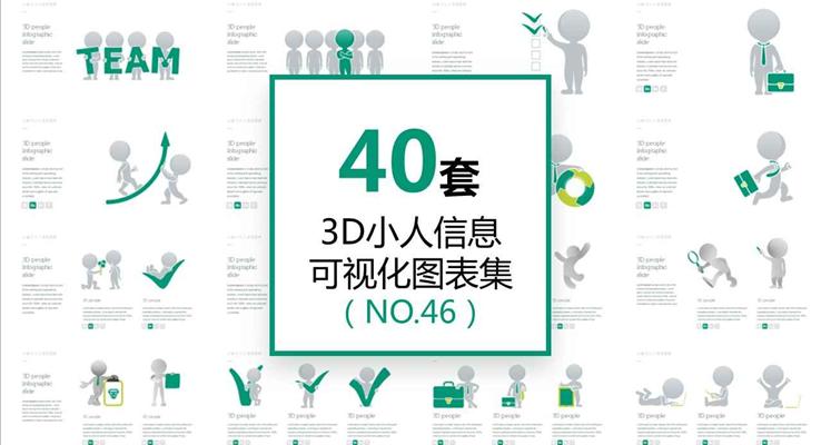 40套3D小人信息图表合集PPT模板