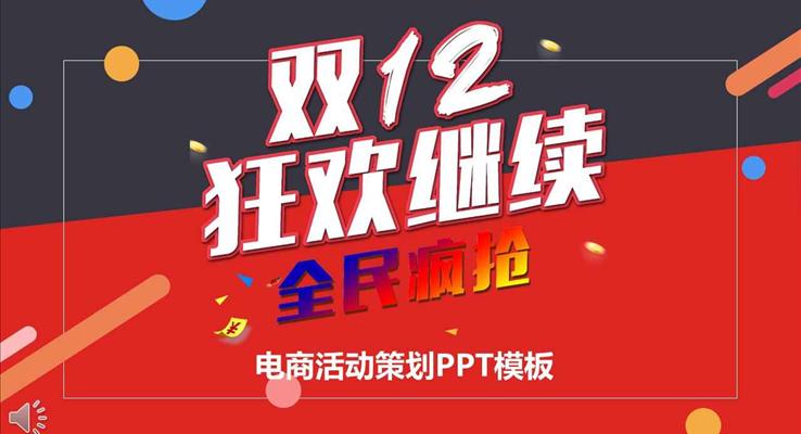 双十二继续狂欢全民疯抢电商营销活动策划PPT模板