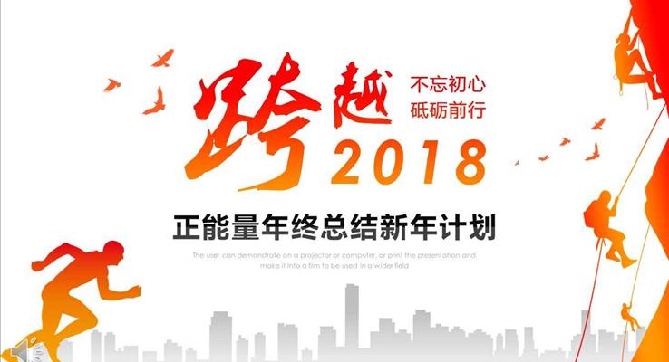 不忘初心砥砺前行正能量年终总结新年计划PPT模板