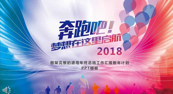 炫彩风格奔跑吧2018梦想就在这里