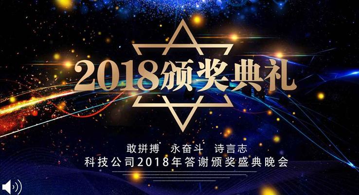 炫彩星空风格企业年会颁奖典礼PPT模板