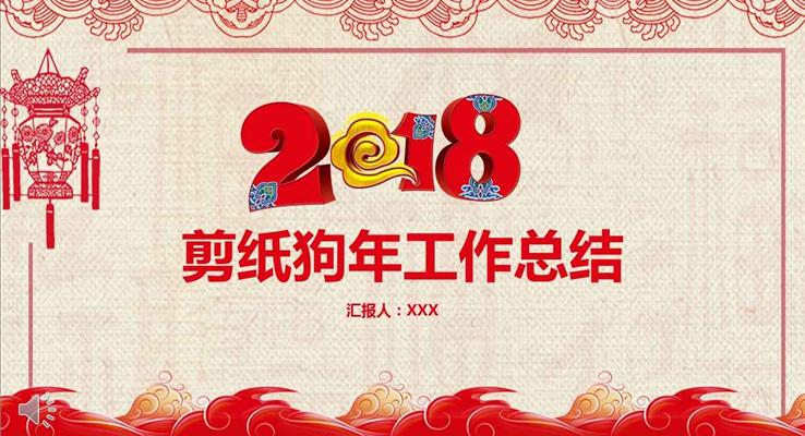 中国风剪纸风格年终总结汇报动态PPT模板