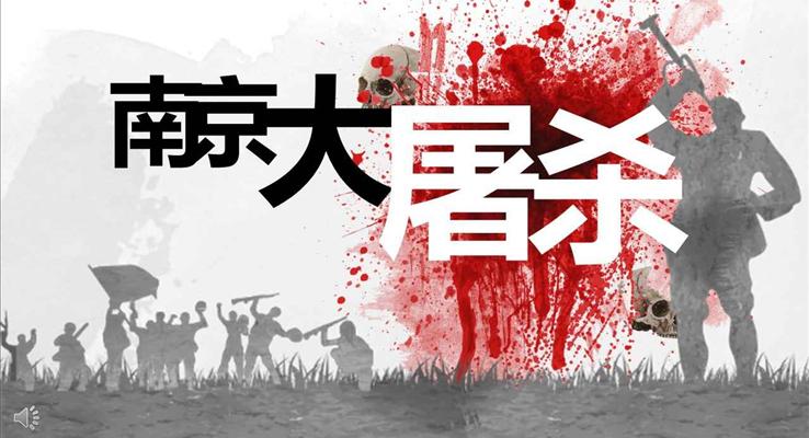 南京大屠杀纪念日宣传推广PPT模板
