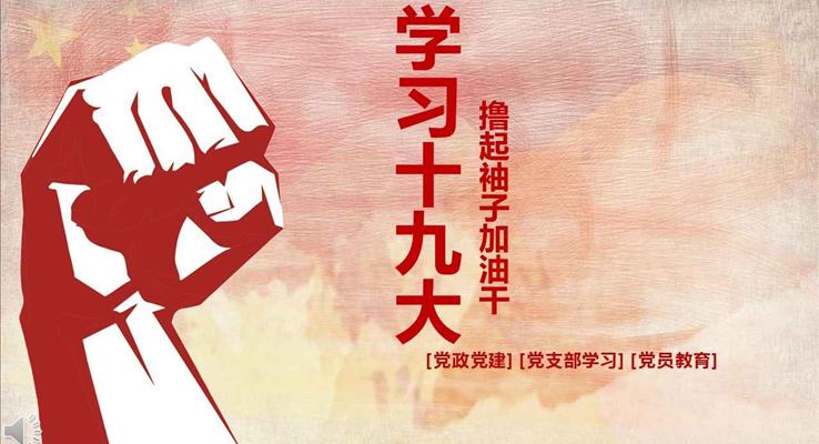 学习十九大撸起袖子加油干宣传推广PPT模板