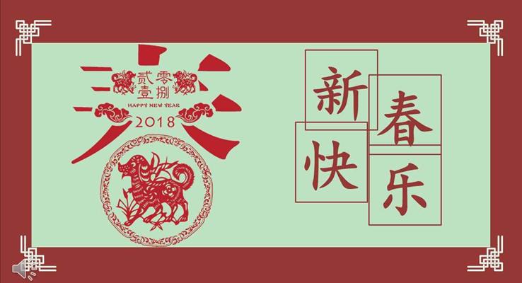 2018新年快乐中国风PPT电子贺卡模板之动态PPT模板