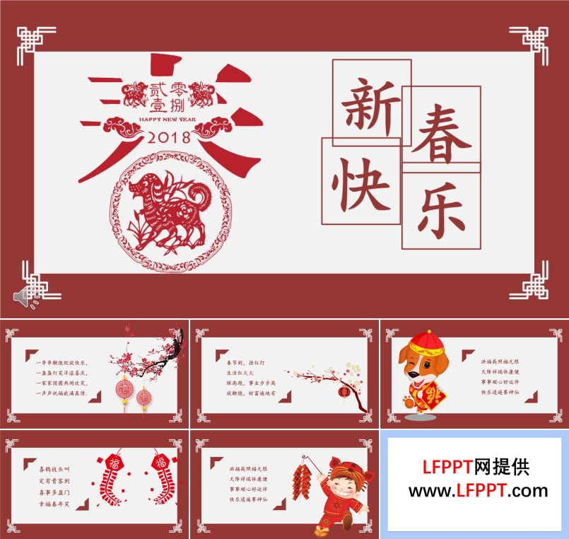 2018新年快乐中国风PPT电子贺卡模板