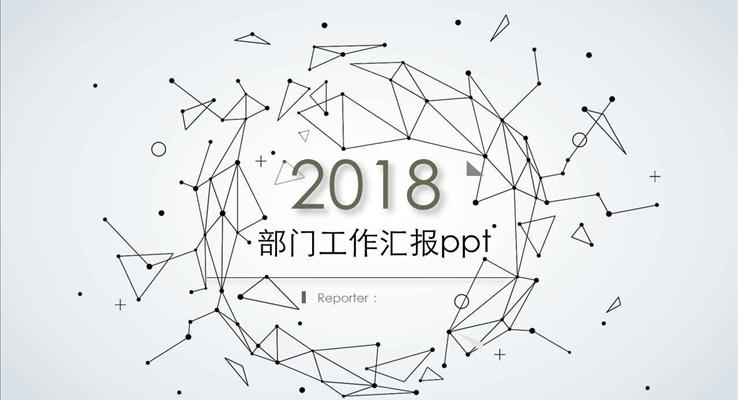 点线动画创意风格工作总结汇报动态PPT模板