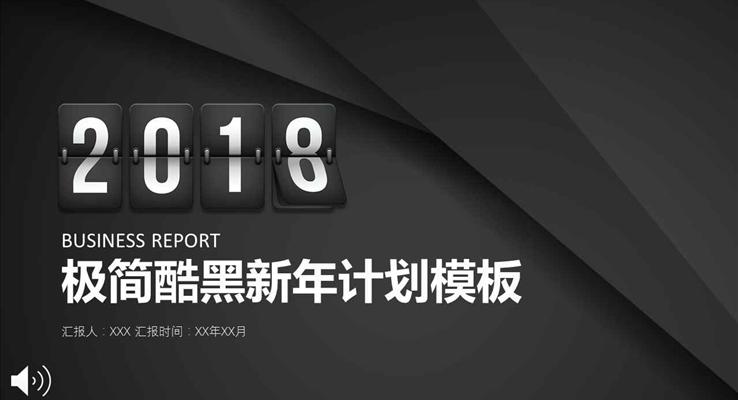 2018极简酷黑新年计划PPT模板模板