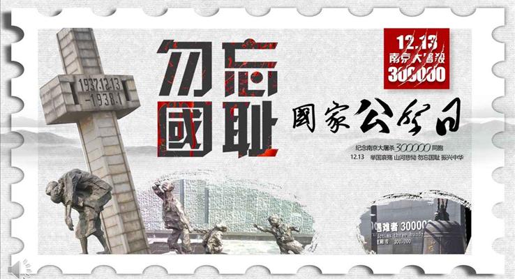 国家公祭日纪念南京大屠杀班会课件PPT模板