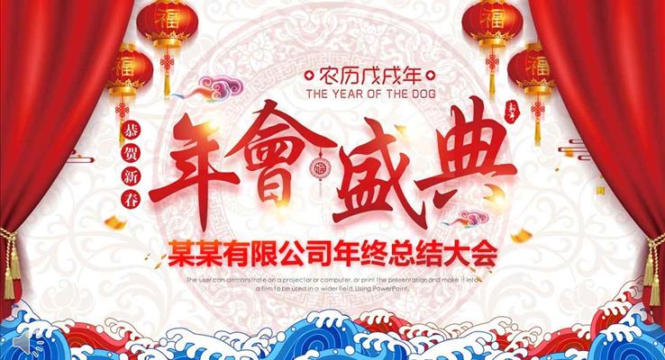 中国风企业年会晚会年终总结年会盛典动态PPT模板