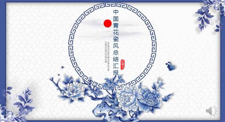 中国复古风青花瓷工作总结汇报商务PPT模板