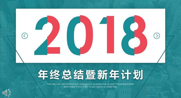 双色错位风格年终总结暨新年计划都市风格PPT模板