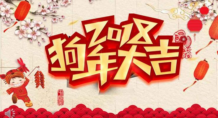 瑞狗送祝福春节电子贺卡中国风PPT模板