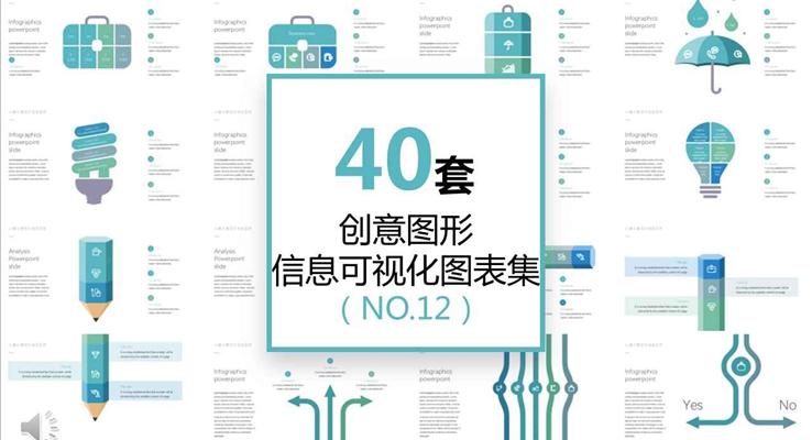 40套淡蓝淡雅风格创意图形信息图表合集