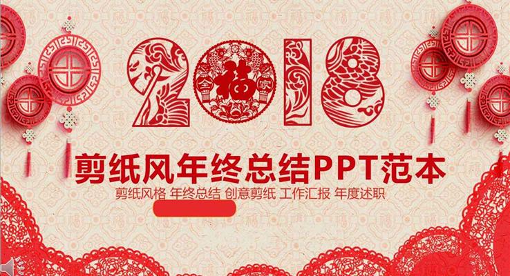 中国风喜庆窗花剪纸风格年终总结汇报动态PPT模板