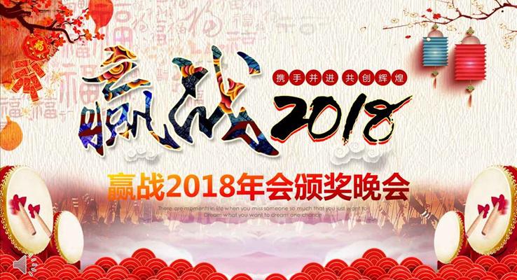 中国风赢战2018年会晚会颁奖晚会商务PPT模板