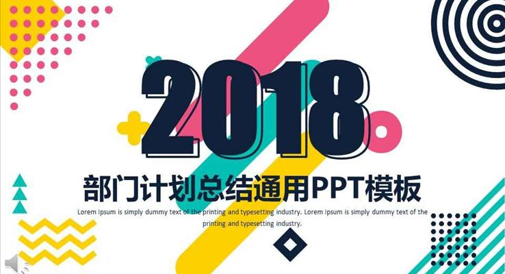 2018彩色简约风格企业部门计划策划总结汇报通用PPT模板