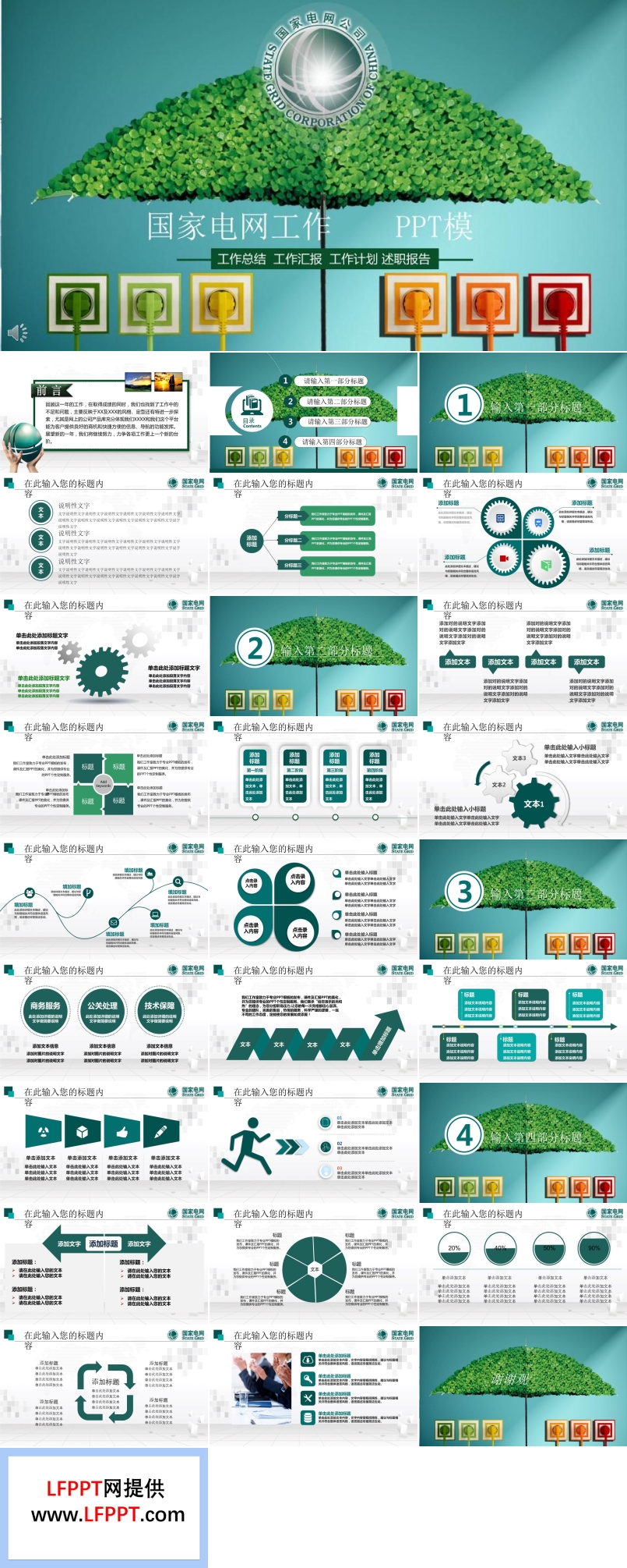 绿色环保风格国家电网工作总结报告PPT模板