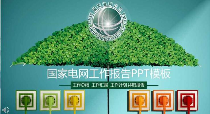 绿色环保风格国家电网工作总结报告工业PPT模板