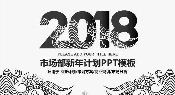 黑白中国风纹理风格市场部年终总结与新年计划商务PPT模板