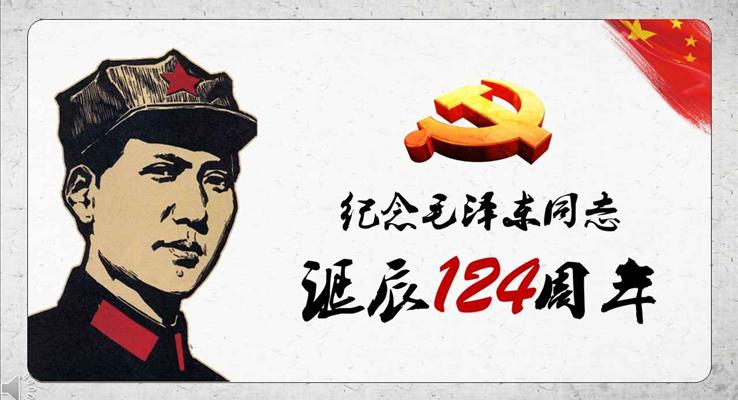 中国风风格纪念一代伟人毛泽东同志诞辰124周年宣传推广PPT模板