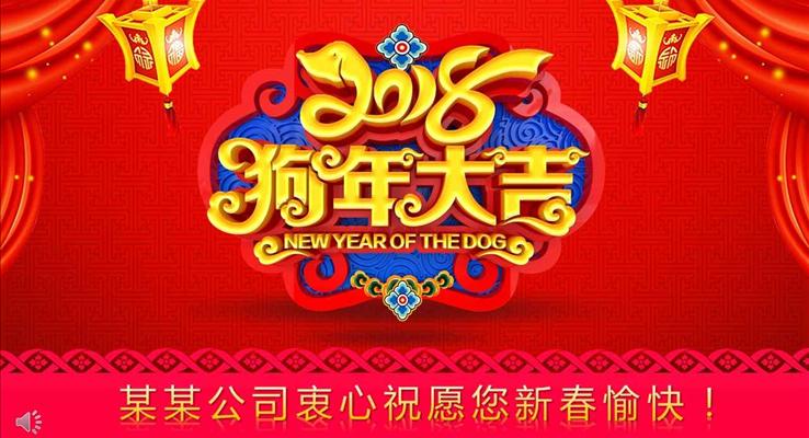 中国风元旦祝福贺卡狗年大吉元旦节PPT模板