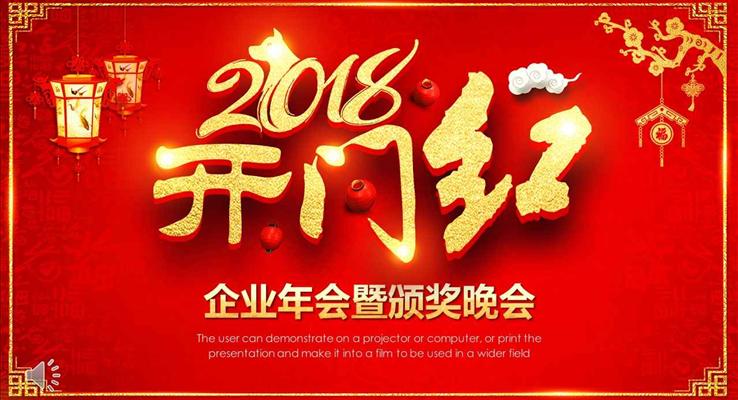 2018开门红企业年会晚会颁奖典礼PPT模板