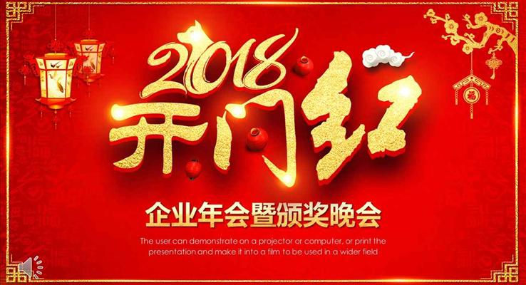 2018开门红企业年会晚会颁奖典礼PPT模板