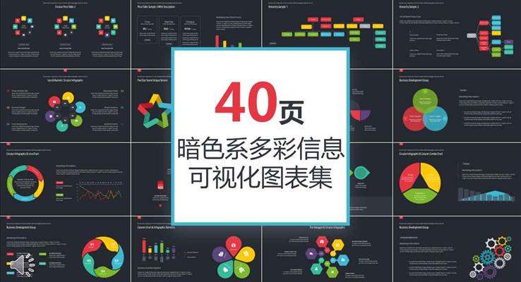 40套暗色系多彩信息可视化PPT图表素材合集