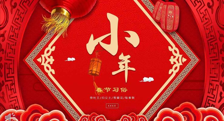 中国风喜庆风格春节习俗小年文化动态PPT模板