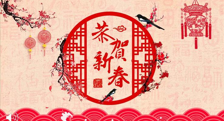 中国风新年快乐贺新春电子祝福卡PPT模板
