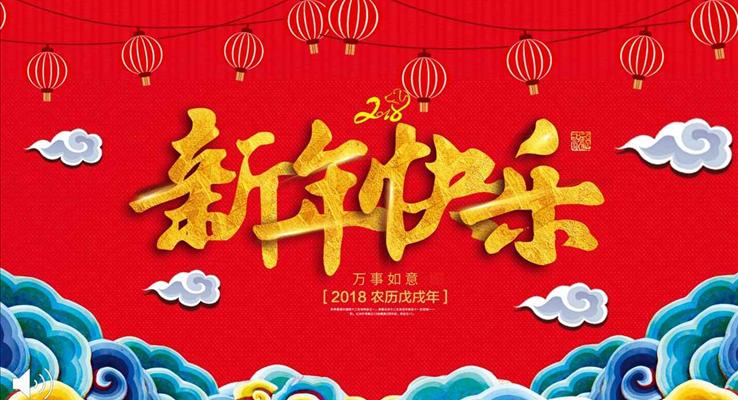 2018狗年新年快乐祝福电子贺卡春节PPT模板