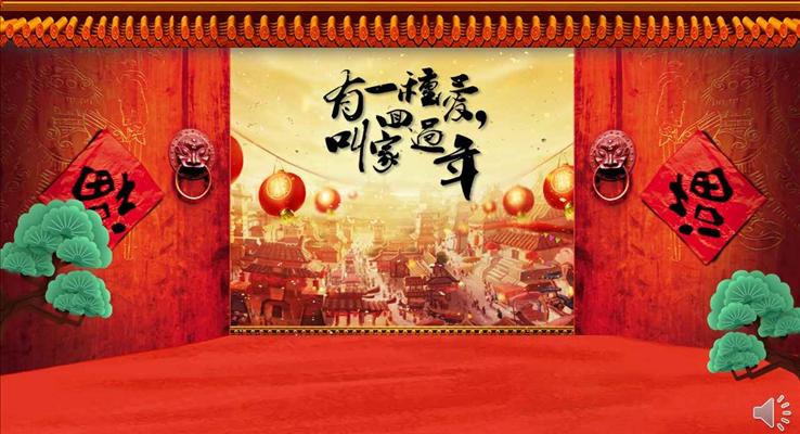 有一种爱叫回家过年2018新年祝福电子贺卡PPT模板