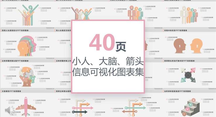 40套小人大脑箭头元素信息可视化PPT图表素材合集