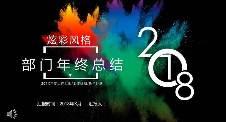 2018黑色炫彩创意部门年终总结汇报动态PPT模板