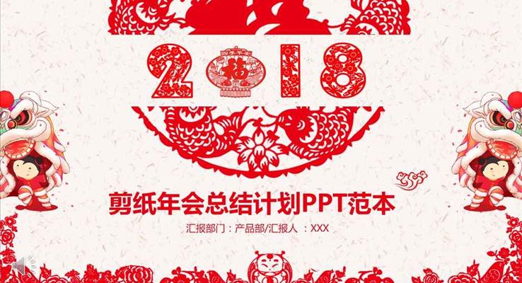 中国风喜庆剪纸年终总结与新年计划PPT模板