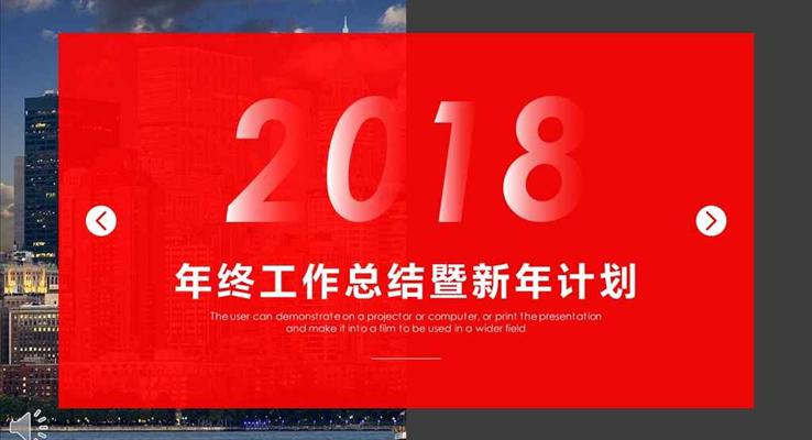 都市风格年终工作总结暨新年计划商务PPT模板