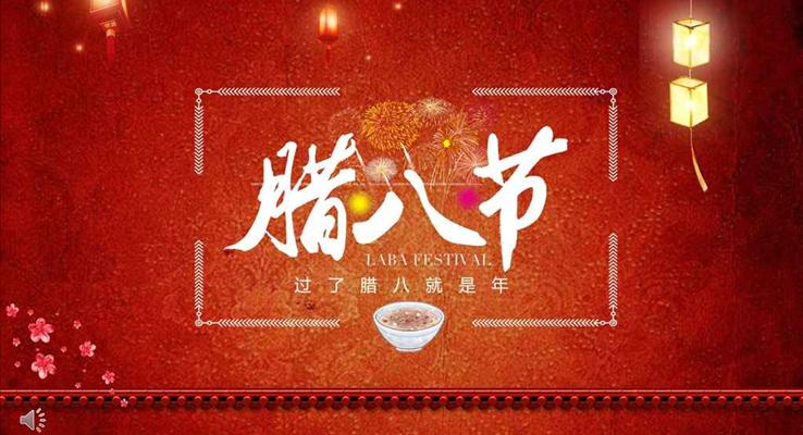 中国风腊八节传统风俗文化宣传推广PPT模板