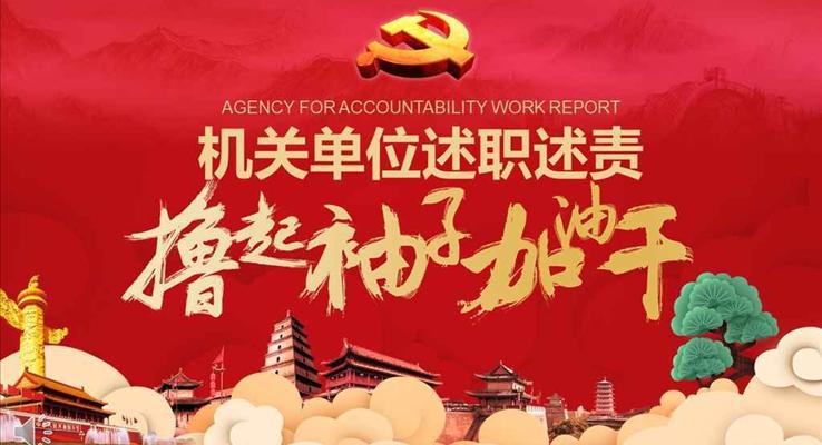 撸起袖子加油干机关单位党建党员工作述职报告中国风PPT模板