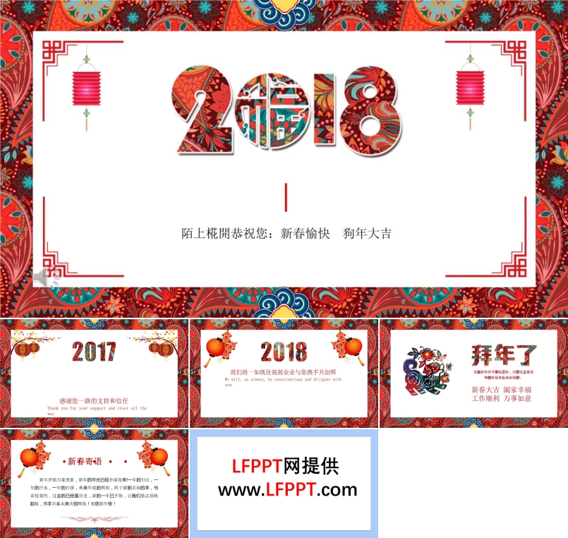立体中国风元素2018新春喜庆贺卡ppt模板