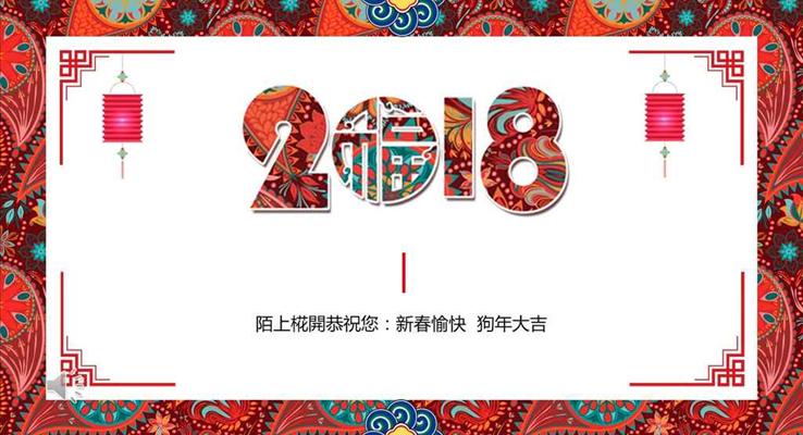 立体中国风元素2018新春喜庆贺卡动态PPT模板