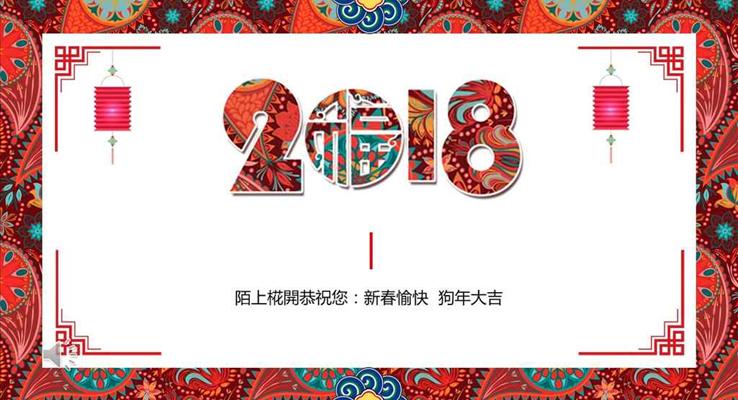 立体中国风元素2018新春喜庆贺卡ppt模板