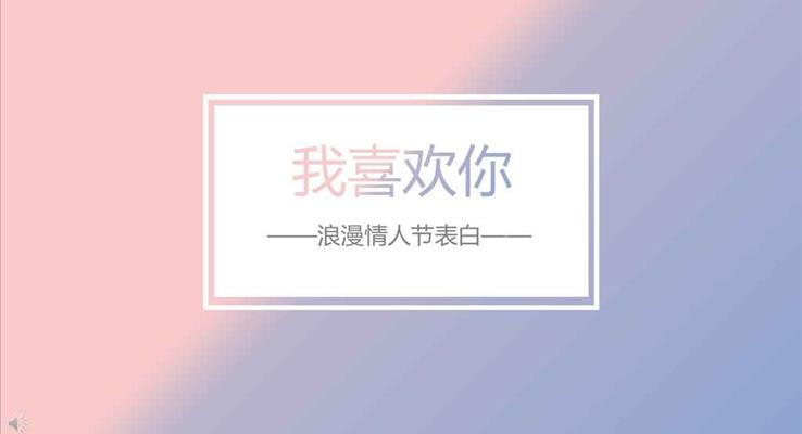 小清新风格浪漫情人节表白我喜欢你之浪漫爱情PPT模板