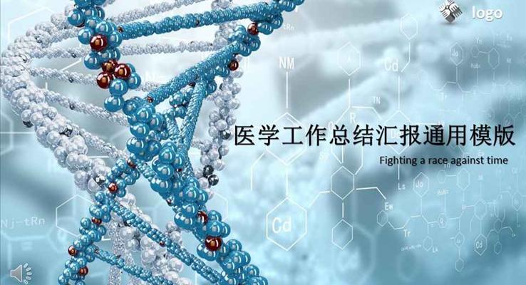 医学医疗卫生工作总结汇报通用PPT模版