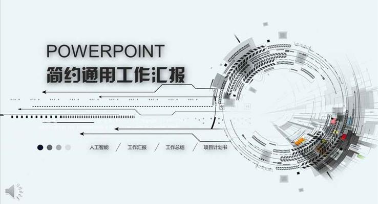 人工智能科技简约通用风格工作汇报总结动态PPT模板