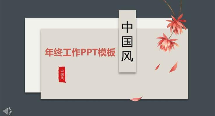 悬浮中国风元素工作总结汇报动态PPT模板