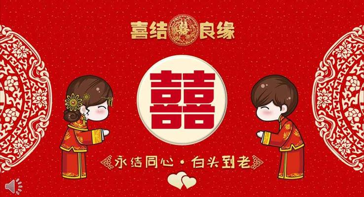 中国风喜结良缘婚礼婚庆请帖动态PPT模板