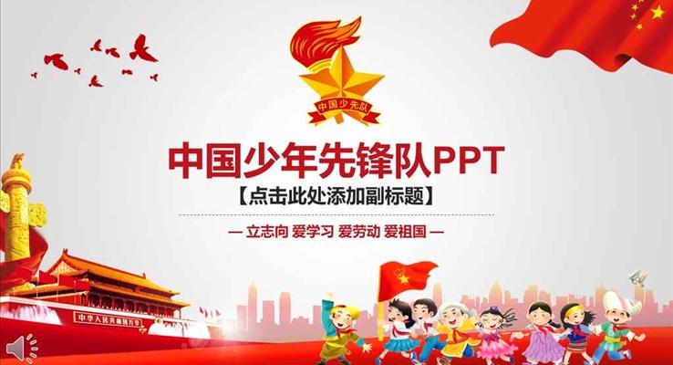 中国少年先锋队工作总结汇报PPT