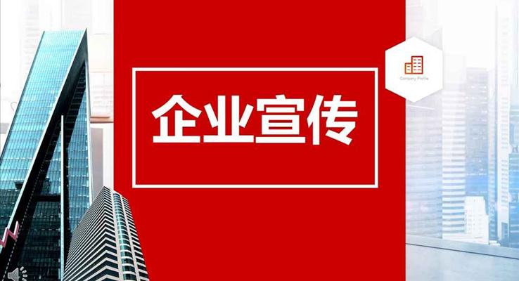 红色高楼风格公司企业团队宣传推广商务PPT模板